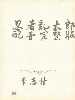 忍者乱太郎粤语配音完整版