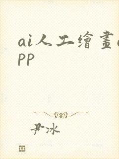 ai人工绘画app