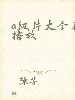 a级片大全在线播放