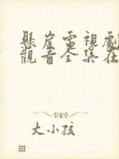 悬崖电视剧免费观看全集在线观看策驰