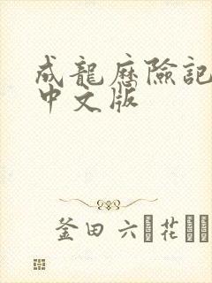 成龙历险记全集中文版