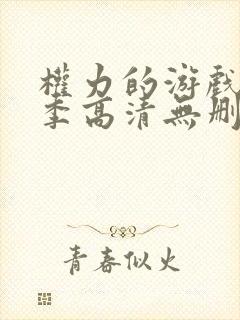 权力的游戏第七季高清无删减