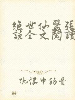 绝世仙医张冬小说全文阅读无弹窗