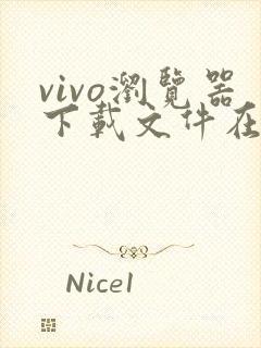 vivo浏览器下载文件在哪个文件夹