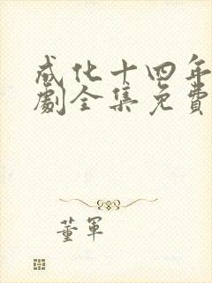 成化十四年电视剧全集免费