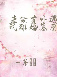 老公有外遇要和我离婚怎么办