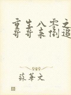 重生八零之团长哥哥来倒追免费阅读