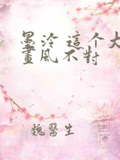 墨泠 这个大佬画风不对