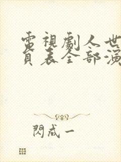 电视剧人世间演员表全部演员