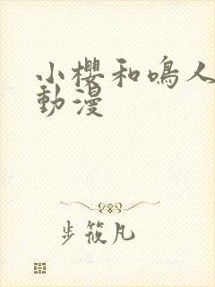 小樱和鸣人同人动漫