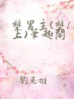 双男主(双/年上)笔趣阁