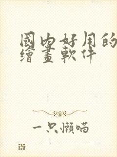 国内好用的ai绘画软件