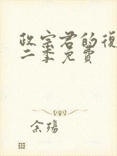 政宗君的复仇第二季免费