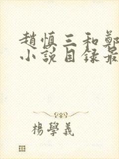 赵慎三和郑焰红小说目录最新章节