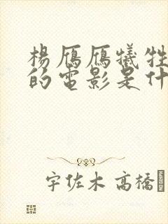 杨雁雁牺牲最大的电影是什么