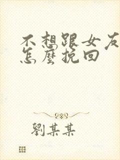 不想跟女友分手怎么挽回