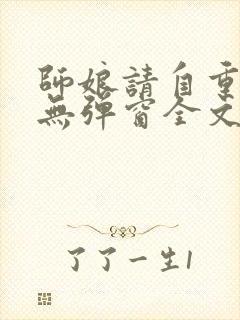 师娘请自重小说无弹窗全文免费阅读