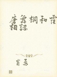 唐舞桐和霍雨浩相认