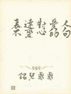 表达对爱人的永不变心的句子