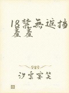 18禁无遮挡做羞羞
