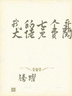 我的七个哥哥是大佬免费阅读全文