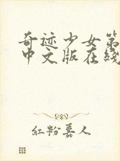 奇迹少女第五季中文版在线免费观看