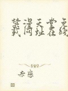 禁漫天堂免费下载网址在线