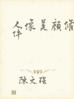 人像美颜修图软件