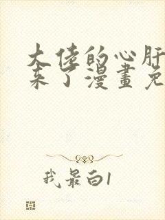 大佬的心肝穿回来了漫画免费阅读