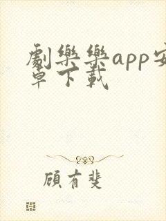 剧乐乐app安卓下载