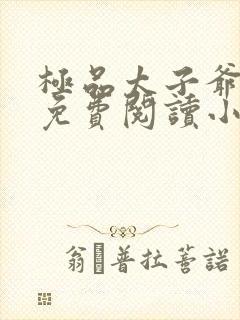 极品太子爷全文免费阅读小说