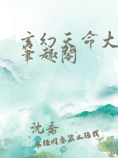 玄幻天命大反派笔趣阁