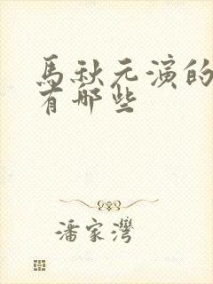 马秋元演的短剧有哪些