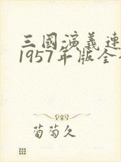 三国演义连环画1957年版全套