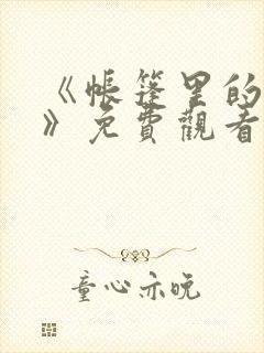 《帐篷里的秘密》免费观看漫画