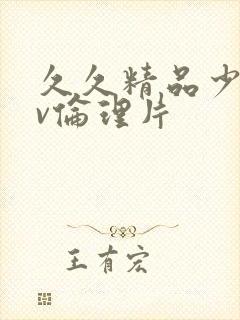 久久精品少妇av伦理片