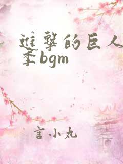 进击的巨人第二季bgm