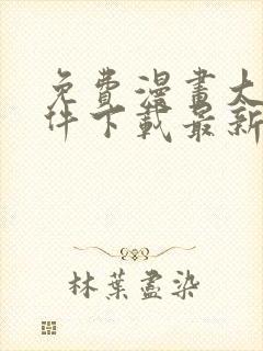 免费漫画大全软件下载最新版