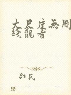 大尺度无删减在线观看