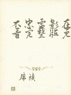 不忠电影在线观看完整版免费