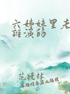 六姊妹里老六是谁演的