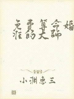 免费算命婚姻最准的大师