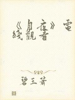 《月夜》电影在线观看