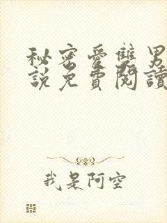 秘密爱双男主小说免费阅读