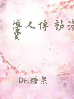 博人传 动漫免费