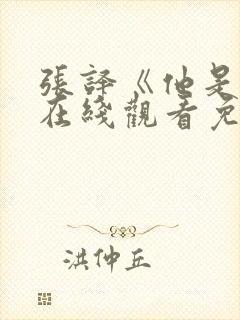 张译《他是谁》在线观看免费