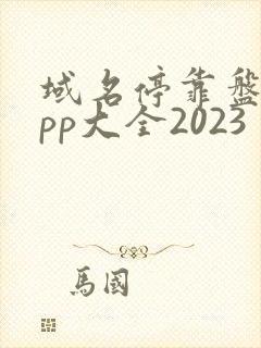 域名停靠盘他app大全2023