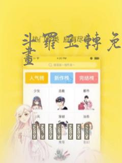 斗罗玉转免费漫画