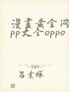 漫画黄金网站app大全oppo