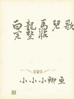 白龙马儿歌原唱完整版